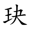 玦