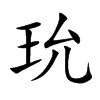 玧