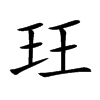 玨