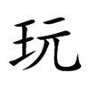 玩