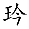 玪