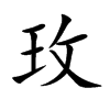 玫