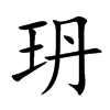 玬