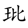 玭
