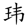 玮