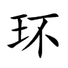 环