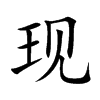现