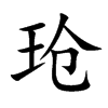玱