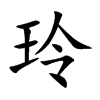 玲