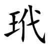 玳