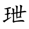 玴