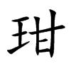 玵
