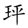 玶