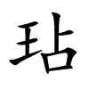 玷