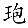 玸