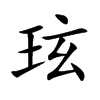 玹