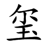 玺