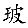 玻
