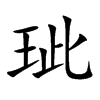 玼