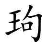 玽