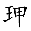 玾