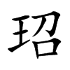 玿