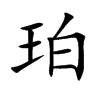 珀