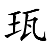 珁