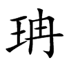 珃