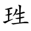 珄