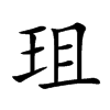 珇