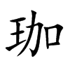 珈