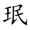 珉