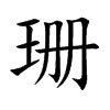 珊