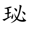 珌