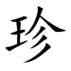 珍