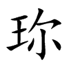 珎