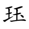 珏