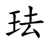珐