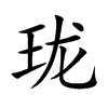 珑