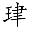 珒