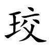 珓