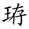 珔