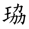珕