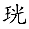 珖
