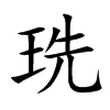珗