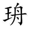 珘