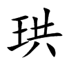 珙
