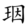 珚