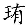 珛